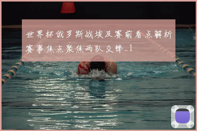 世界杯俄罗斯战埃及赛前看点解析赛事焦点聚焦两队交锋_1