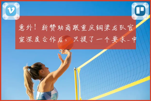 意外!新赞助商跟重庆铜梁龙队官宣深度合作后,只提了一个要求_中超_球迷_刘建业