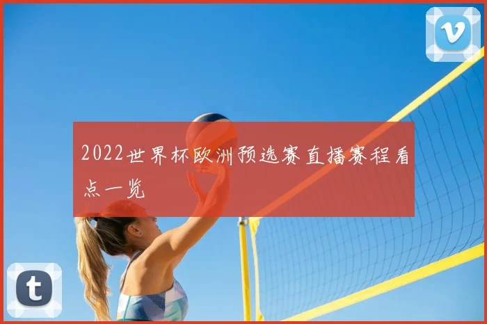 2022世界杯欧洲预选赛直播赛程看点一览